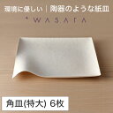 ワサラ WASARA 紙皿 紙の器 【角皿(特大)・6個セット】パーティー おしゃれ 使い捨て皿 使い捨て食器 皿 食器 おしゃれなお皿 アウトドア