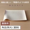 ワサラ WASARA 紙皿 紙の器 【角皿(特大)・30個セット】パーティー おしゃれ 使い捨て皿 使い捨て食器 皿 食器 おしゃれなお皿 アウトドア