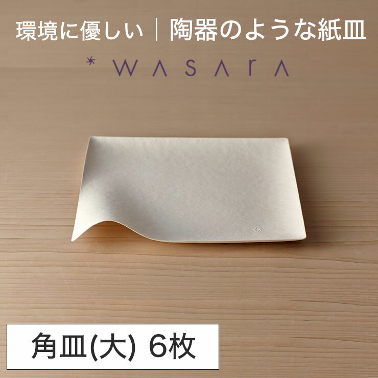 ワサラ WASARA 紙皿 紙の器 【角皿(大)・6枚セット】パーティー おしゃれ 使い捨て皿 使い捨て食器 皿 食器 おしゃれなお皿 アウトドア