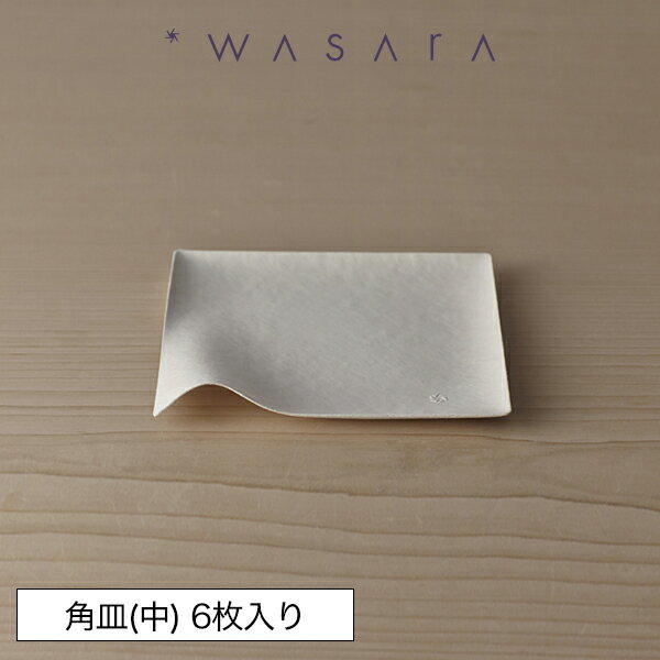 ワサラ WASARA 紙皿 紙の器 【角皿(中)・6枚セット】パーティー おしゃれ 使い捨て皿 使い捨て食器 皿 食器 おしゃれなお皿 アウトドア