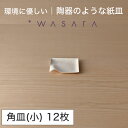ワサラ WASARA 紙皿 紙の器 【角皿(小)・12枚セット】パーティー おしゃれ 使い捨て皿 使い捨て食器 皿 食器 おしゃれなお皿 アウトドア