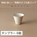 ワサラ WASARA 紙皿 紙の器 【タンブラー・6個セット】パーティー おしゃれ 使い捨て皿 使い捨て食器 皿 食器 おしゃれなお皿 アウトドア