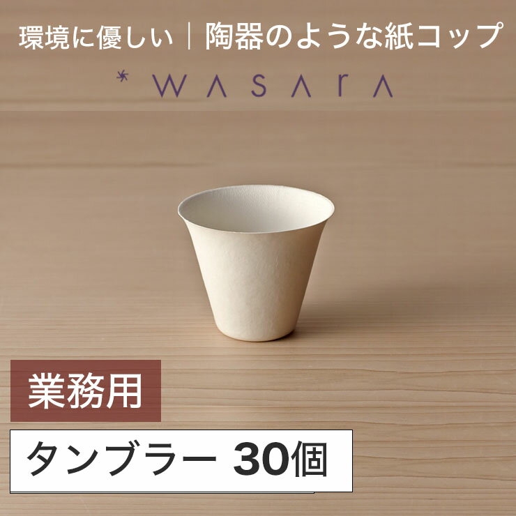ワサラ WASARA 紙皿 紙の器 【タンブラー・30個セット】パーティー おしゃれ 使い捨て皿 使い捨て食器 皿 食器 おしゃれなお皿 アウトドア まとめ買い
