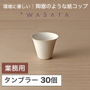 ワサラ WASARA 紙皿 紙の器 【タンブラー・30個セット】パーティー おしゃれ 使い捨て皿 使い捨て食器 皿 食器 おしゃれなお皿 アウトドア まとめ買い