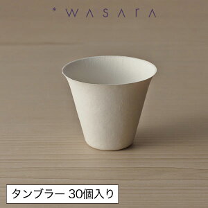 ワサラ WASARA 紙皿 紙コップ 紙の器 おしゃれ パーティー アウトドア 【タンブラー 6個×5セット】 正規品