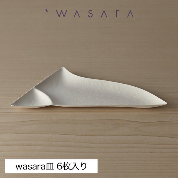 ワサラ WASARA 紙皿 紙の器 おしゃれ パーティー アウトドア wasara皿・6枚セット 正規品