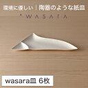 ワサラ WASARA 紙皿 紙の器 【wasara皿(三角皿)・6枚セット】パーティー おしゃれ 使い捨て皿 使い捨て食器 皿 食器 おしゃれなお皿 アウトドア