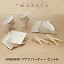 ワサラ WASARA 紙皿 紙の器 おしゃれ パーティー アウトドア パーティー セット【角皿(中) コンポート タンブラー wasara 竹製フォーク 竹製ス...