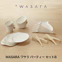 ワサラ WASARA 紙皿 紙の器 おしゃれ パーティー アウトドア パーティー セット【丸皿(中) ボウル コーヒーカップ wasara 竹製フォーク 竹製スプーン】 6枚セット 12本セット 正規品
