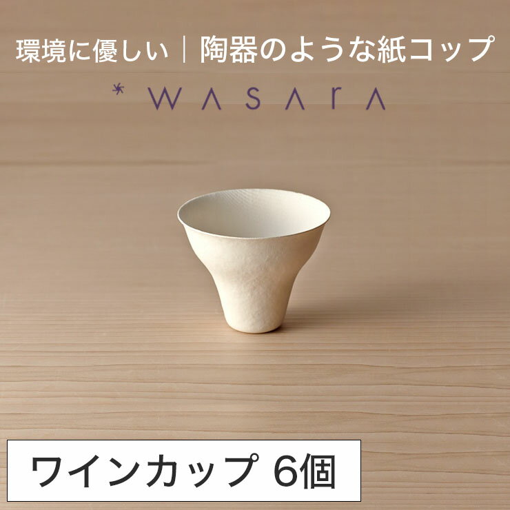 ワサラ WASARA 紙皿 紙の器 【ワインカップ・6個セット】パーティー おしゃれ 使い捨て皿 使い捨て食器 皿 食器 おしゃれなお皿 アウトドア