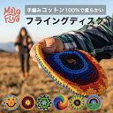 マヤフライヤー MAYAFLYA フライングディスク フリスビー コットン 鍋敷き 柔らかい 子ども ピクニック アウトドア 犬 おもちゃ ハンドメイド フェア...