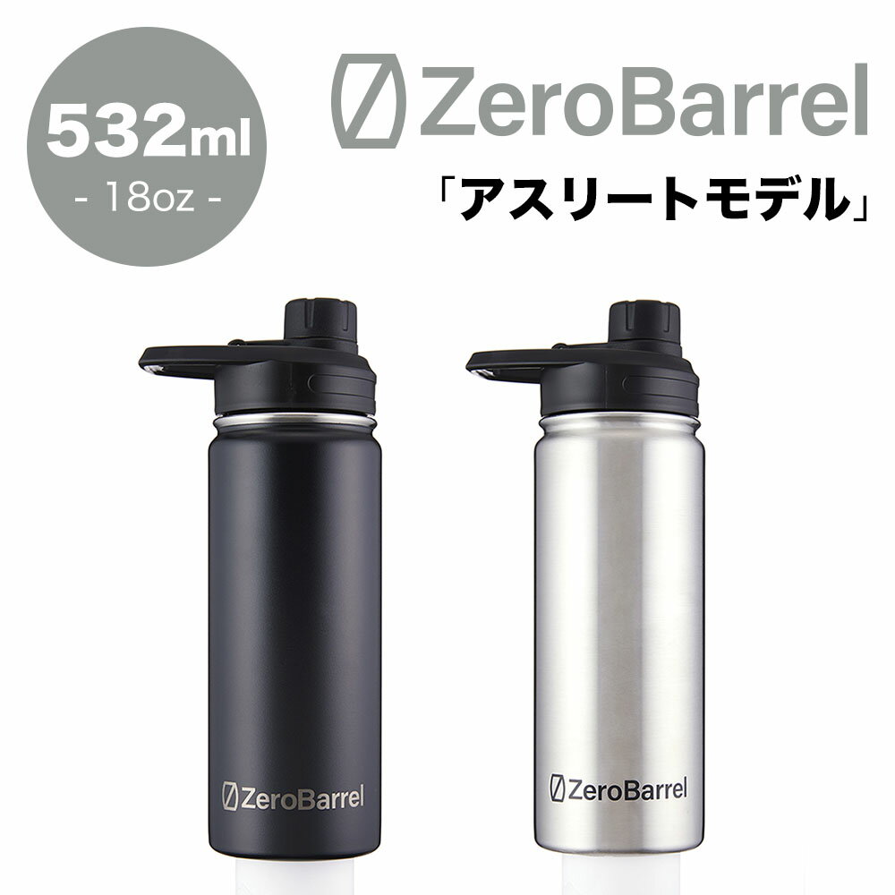 ゼロバレル アスリートモデル 532ml 18oz ZeroBarrel ATHLETE ZW-01 ステンレスボトル マイボトル 水筒 真空断熱二重構造 保冷保温 全2色 正規品