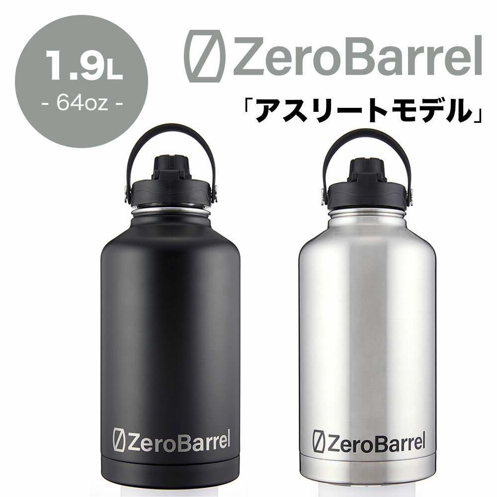 ゼロバレル アスリートモデル 1.9l 64oz ZeroBarrel ATHLETE ZW-01 ステンレスボトル マイボトル 水筒 真空断熱二重構造 保冷保温 全2色 正規品