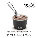 アイスクリームスプーン 15.0% 熱伝導 溶ける アルミニウム No.01 vannilla バニラ Lemnos レムノス スプーン アイススプーン カトラ...