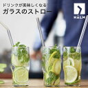 ガラスのストロー HALM ハルム ドイツ製 おしゃれ オシャレ エコ サスティナブル 美味しい 2本セット 6本セット 【メール便1点まで】