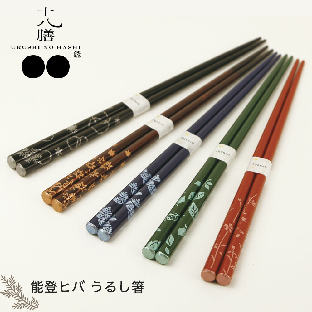 乐天商城 - 箸 お箸 漆のお箸十八膳 能登ヒバうるし箸 23cm 天然木 日本製 石川県 木製 うるし 橋本幸作漆器店 おしゃれ 軽い　【メール便4点まで】