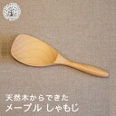 木のしゃもじ メープル 木製 天然木 薗部産業 konomi クラフトの実 ウレタン塗装 楓 かえで なめらか ナチュラル 【メール便1点まで】