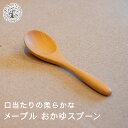 木のスプーン メープル おかゆスプーン 木製 カトラリー 薗部産業 konomi クラフトの実 ウレタン塗装 楓 かえで 口当たりが柔らかい なめらか 【メール便2点まで】