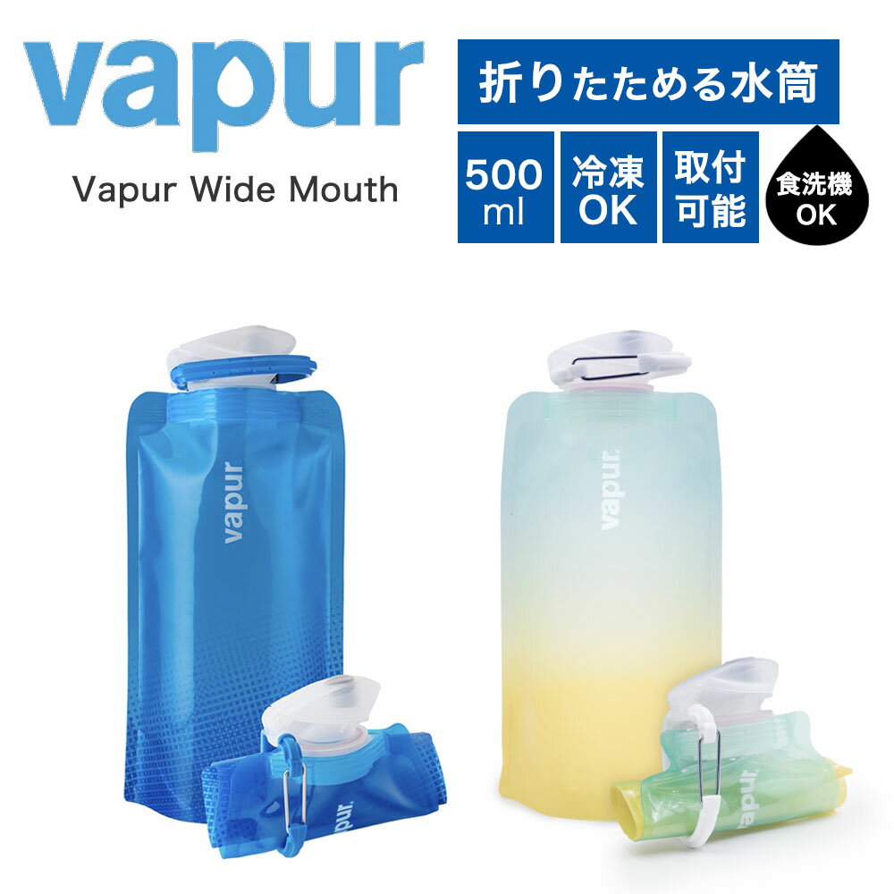 Rakuten - vapur ヴェイパー 折りたためる 水筒 Wide Mouth 0.5L ブルー イエロー 500ml 冷凍 カラビナ付き 小さくなる エコ 食洗機対応 BPAフリー BPSフリー 繰り返し使える