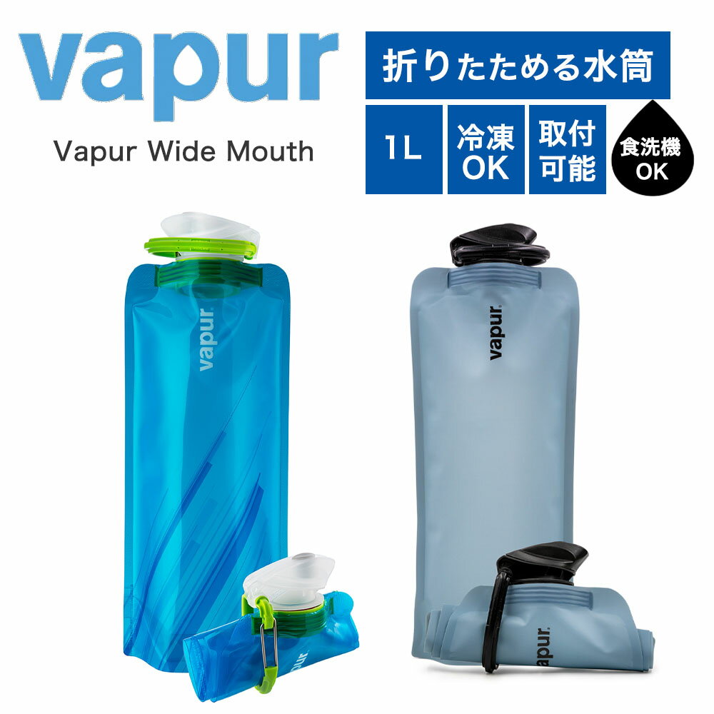 Rakuten - vapur ヴェイパー 折りたためる 水筒 Wide Mouth 1L 1000ml ブルー マット 冷凍 カラビナ付き 小さくなる エコ 食洗機対応 BPAフリー BPSフリー 繰り返し使える