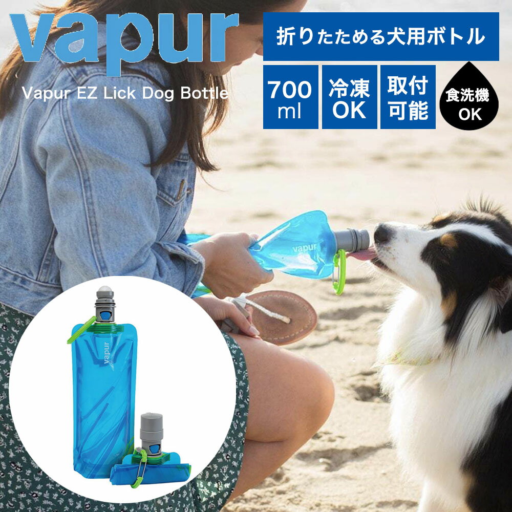 Rakuten - vapur ヴェイパー 犬用ボトル ペット専用 折りたためる 水筒 Vapur Ez Lick Dog Water Bottle 0.7L ブルー 700ml 冷凍 カラビナ付き 小さくなる エコ 食洗機対応 BPAフリー BPSフリー 繰り返し使える