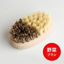野菜ブラシ Sサイズ ケラー ドイツ製 ブナ ユニオンファイバー ケラー社 Keller BKE039 正規品