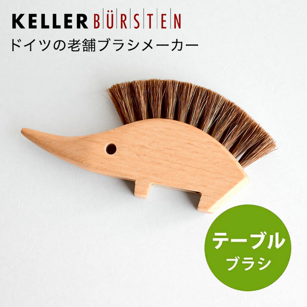 テーブルブラシ ケラー ハリネズミ パン屑用ブラシドイツ製 ブナ 馬毛(短) ケラー社 Buerstenfabrik Keller 老舗 ドイツ かわいい おしゃれ ナチュラル BKE081 正規品 【メール便3点まで】