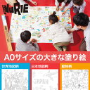 塗り絵 ぬりえ NuRIE ヌーリエ ぬり絵 NuRIEori 折りたたみ ヌーリエオリ 世界地図 日本地図 アニマル 動物柄 A0サイズ 大きい 知育 地図 ...