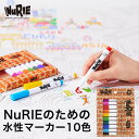 塗り絵用マーカー NuRIEmarker ヌーリエ マーカー 塗り絵 サインペン 水性顔料インク 色ペン 小学生 幼稚園 プレゼント ギフト 【メール便2点まで...