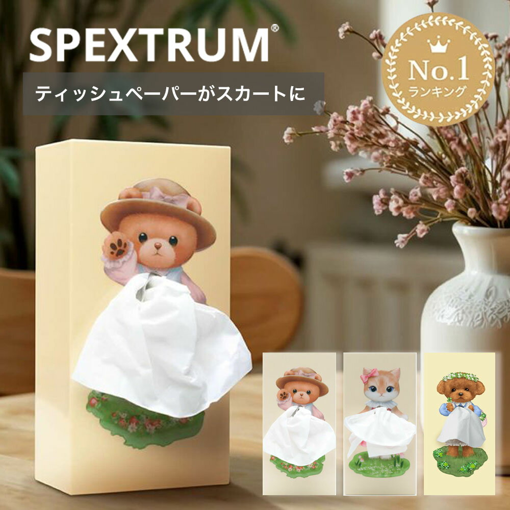 ティッシュケース ティッシュボックス SPEXTRUM スペクトラム Tissue Up Baby 犬 ねこ くま ティッシュカバー 縦型 個性的 動物 おしゃれ かわいい スカート 韓国雑貨 インテリア ギフト プレゼント ユニーク 正規品