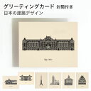 グリーティングカード 建築デザイン アートデザイン sutta 日本建築 東京駅 東京タワー 原宿駅 歌舞伎座 銀座和光 東京カテドラル 大阪城 封筒付き ポス...
