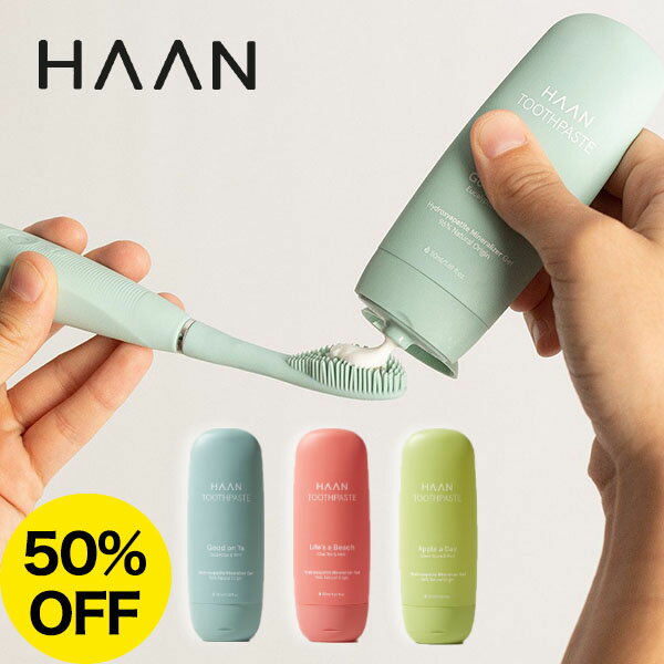 【50%OFF】 haan 歯磨き粉 トゥースペースト TOOTHPASTE 【詰替式】 全3色 HAAN ハーン 【メール便対応 3点まで】