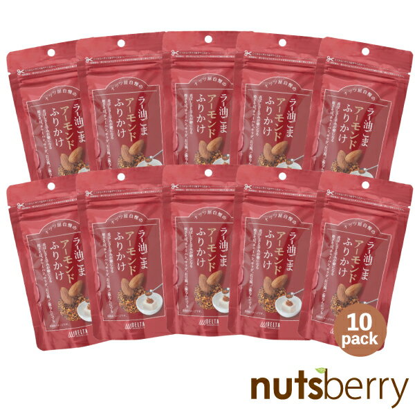【10袋】ナッツ屋自慢のラー油ごまアーモンドふりかけ 50g×10袋 ふりかけ アーモンド ナッツ ご飯 米 胡麻 ごま チリパウダー ラー油