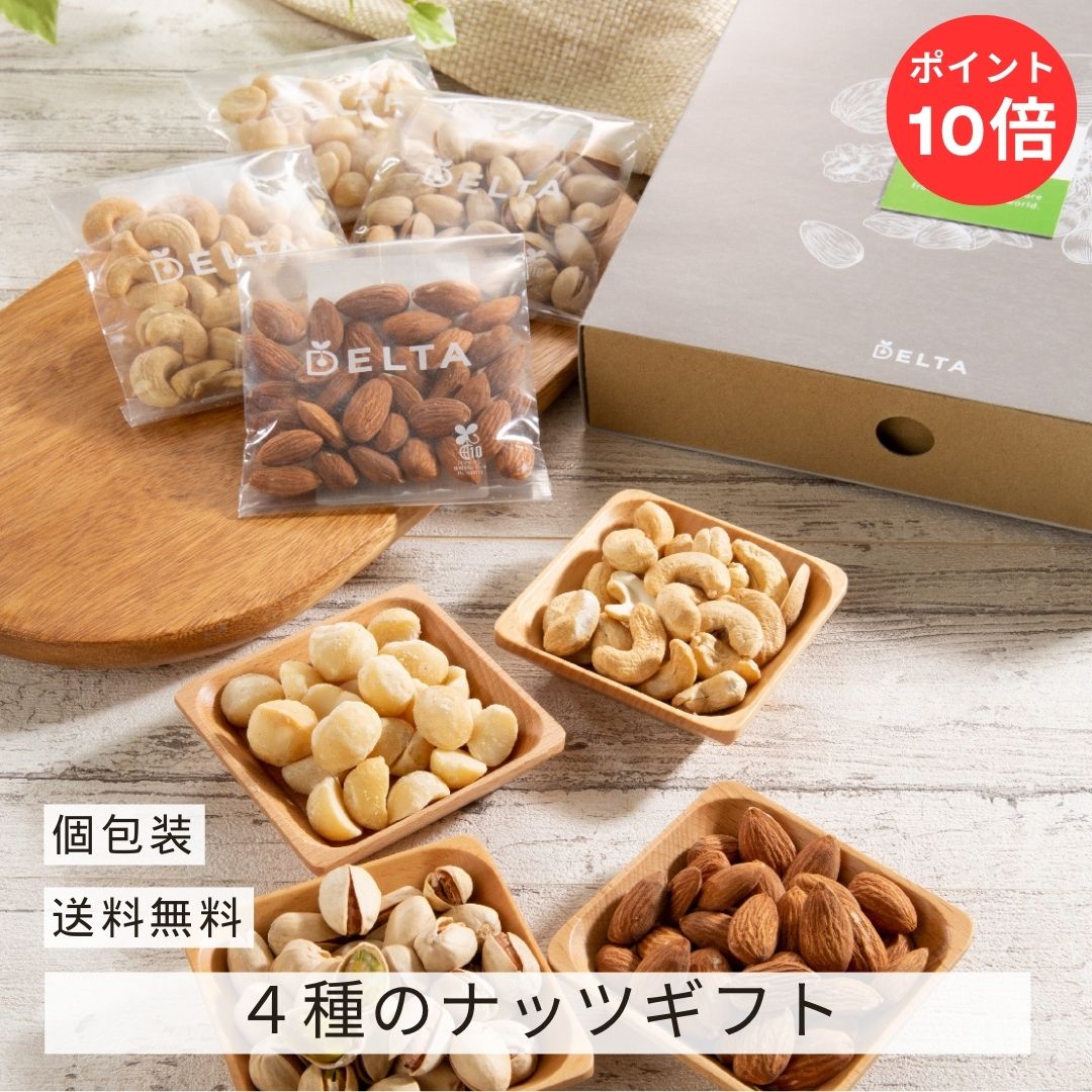 新発売！4種のナッツギフト オリジナルギフトBOX＆紙袋付き！素焼きマカダミア、素焼きカシューナッツ、塩味殻付きピスタチオ、素焼きアーモンドを30g×2袋ずつ個包装でお届けします。