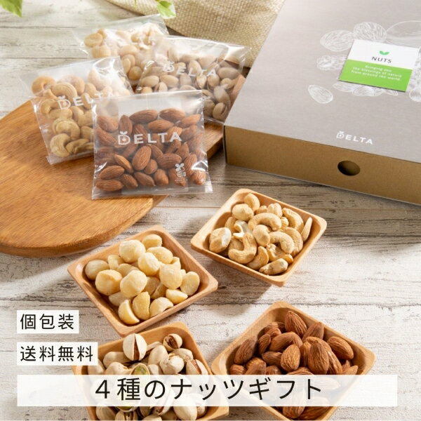 【送料無料】4種のナッツギフトオリジナルギフトBOX&紙袋付き! 素焼きマカダミア、素焼きカシューナッツ、塩味殻付きピスタチオ、素焼きアーモンドを30g×2袋ずつ個包装でお届けします。スーパーDEAL