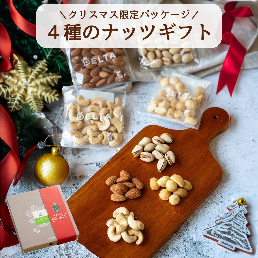 [宅配便 送料無料]4種のナッツギフト クリスマス専用掛け紙!! オリジナルギフトBOX&紙袋付き! 素焼きマカダミア、素焼きカシューナッツ、塩味殻付きピスタチオ、素焼きアーモンドを30g×2袋ずつ個包装でお届けします。