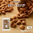 【SS特別価格10%OFF(通常価格2,592円)】生アーモンド 1kg アメリカ産 無塩 保存料無添加 ノンパレル種 輸入者ならではの品質と味!カリフォルニアを代表するアーモンド生産者キャンポス農園より直輸入しています。セール品 スーパーSALE お買い得 値引き