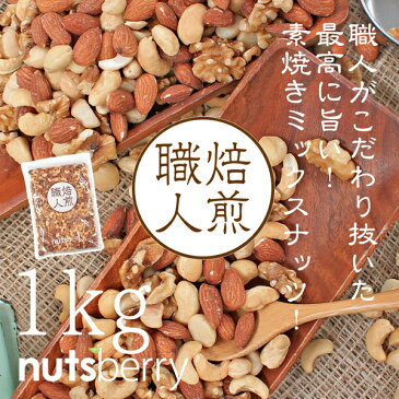 無添加 無塩 『焙煎職人の4種素焼きミックスナッツ≪1kg×10袋≫』送料無料 こだわり アーモンド カシューナッツ クルミ マカダミアナッツ ロカボ 低糖質 プレミアム おつまみ 晩酌 業務用サイズ ハイバリア包材使用