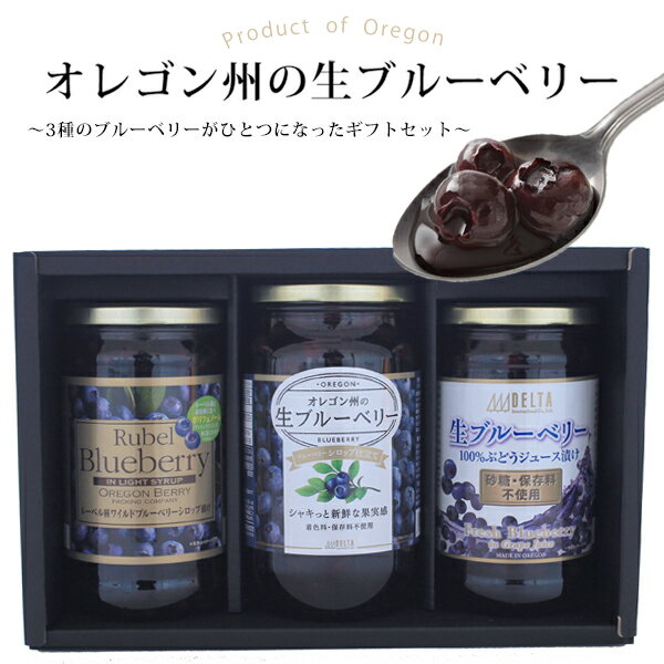 『3種の生ブルーベリー瓶詰め ギフトボックス』 保存料不使用 母の日 父の日 イースター お年賀 お中元 バレンタイン ホワイトデー 敬老の日 お歳暮 暑中見舞 祝い 入学 ブルーベリー プレゼント 贈り物 誕生日 瓶