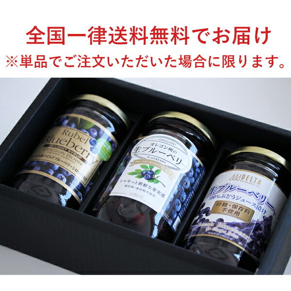 『3種の生ブルーベリー瓶詰め ギフトボックス』 保存料不使用 母の日 父の日 イースター お年賀 お中元 バレンタイン ホワイトデー 敬老の日 お歳暮 暑中見舞 祝い 入学 ブルーベリー プレゼント 贈り物 誕生日 瓶格安通販　バレンタイン　人気　ランキング