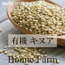 【ボンヌファーム】有機キヌア≪115g×10袋≫【有機JAS...