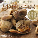無添加!トルコ産大粒白いちじく≪1kg≫ 砂糖不使用 フィグ...