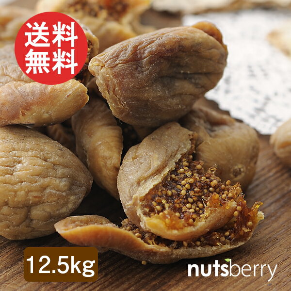 楽天nutsberry【送料無料】無添加 大粒ドライいちじく（12.5kg/トルコ産/スミルナ種/ナチュラル/無着色/宅配便） 業務用 ドライフルーツ 肉厚 フィグ 製菓 製パン