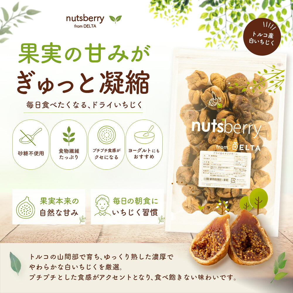 【9/30限定！ポイント3倍】 【公式】【送料無料】 ドライ白いちじく 1kg ホール トルコ産 スルミナ種 ナチュラル フィグ ドライいちじく 宅配便 無着色 保存料不使用 保存料無添加 国内パック nutsberry ナッツベリー 大容量 業務用ドライフルーツ チャック付き nutsberry-10000108 nutsberry サンプル画像2