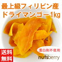 【送料無料】最上級フィリピン産ピュアドライマンゴー≪1kg≫...