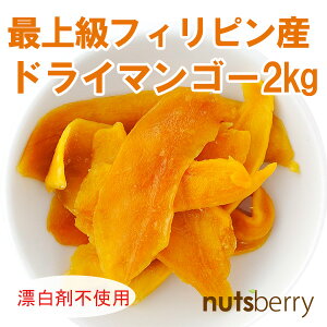 最上級フィリピン産ピュアドライマンゴー≪2kg≫ ドライフルーツ マンゴー 保存料不使用 着色料不使用