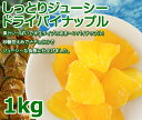 しっとりジューシードライパイナップル≪1kg≫【ドライパイン...