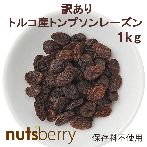 ★数量限定★訳ありレーズン トンプソン種 1kg（トルコ産） 訳あり B品 数量限定 トルコ産 オイル不使用 砂糖不使用 ドライフルーツ レーズン お菓子作り パン作り 酢 レーズン 無添加 大容量 トルコ チャック付き セールのサムネイル