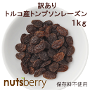 【数量限定 お一人様5点まで】訳ありトンプソンレーズン1kg トルコ産 濃厚な甘みが特徴のトンプソンレーズン! パンやお菓子へ混ぜても負けない濃厚な風味をお楽しみください B品 オイル不使用 砂糖不使用 ドライフルーツ お菓子作り 食品添加物無添加 大容量 チャック付き