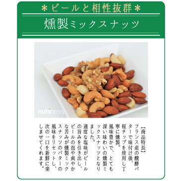 4種の燻製ミックスナッツ≪500g≫　ナッツは低糖質食品 糖質制限 ロカボ アーモンド カシューナッツ クルミ マカダミアナッツ ミックス 燻製 おつまみ バー レストラン 父の日 桜チップ 酒 酒屋 居酒屋 bar